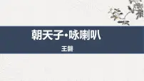 人教部编版（2024）九年级下册朝天子咏喇叭说课ppt课件
