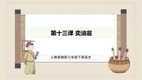 人教部编版（2024）七年级下册（2024）第三单元13 卖油翁图文课件ppt