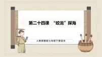初中语文人教部编版（2024）七年级下册（2024）24 “蛟龙”探海图文ppt课件