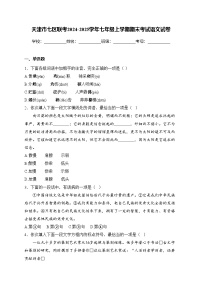 天津市七区联考2024-2025学年七年级上学期期末考试语文试卷(含答案)