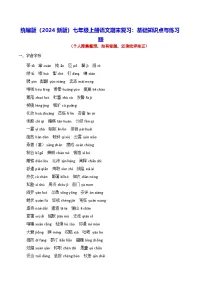统编版（2024新版）七年级上册语文期末复习：基础知识点与练习题（含练习题及答案）
