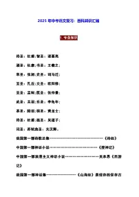2025年中考语文复习：百科知识汇编 讲义
