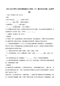 2023-2024学年上海市浦东新区七年级（下）期末语文试卷（五四学制）(含详细答案解析)
