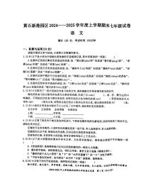 湖北省黄石市新港园区2024--2025学年七年级上学期期末语文试卷