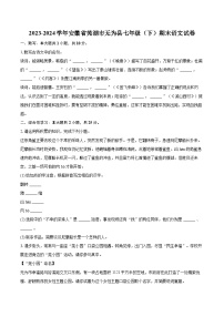 2023-2024学年安徽省芜湖市无为县七年级（下）期末语文试卷（含详细答案解析）