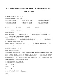 2023-2024学年浙江省宁波市鄞州区横溪、东吴等七校七年级（下）期末语文试卷（含详细答案解析）