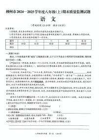 广西壮族自治区柳州市2024-2025学年八年级上学期1月期末语文试题