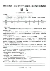 广西壮族自治区柳州市2024-2025学年八年级上学期1月期末语文试题