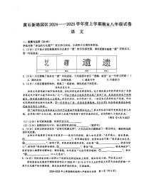 湖北省黄石市新港园区2024-2025学年八年级上学期期末语文试卷