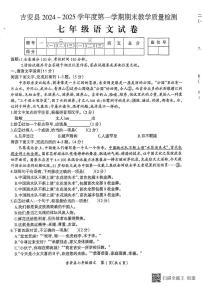 江西省吉安市吉安县2024-2025学年七年级上学期期末质量检测语文试卷