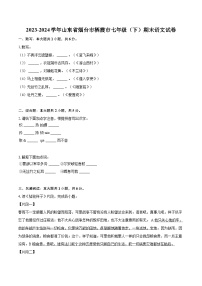 2023-2024学年山东省烟台市栖霞市七年级（下）期末语文试卷（含详细答案解析）