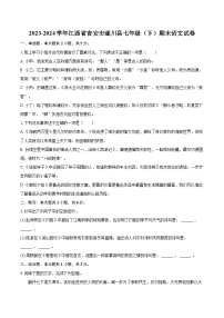 2023-2024学年江西省吉安市遂川县七年级（下）期末语文试卷（含详细答案解析）