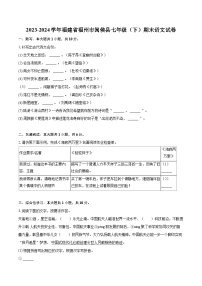 2023-2024学年福建省福州市闽侯县七年级（下）期末语文试卷（含详细答案解析）
