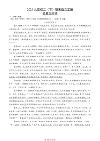 2024北京初二（下）期末真题语文汇编：记叙文阅读