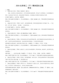 2024北京初二（下）期末真题语文汇编：作文