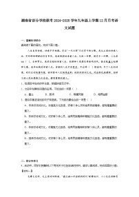 湖南省部分学校联考2024-2025学年九年级上学期12月月考语文试题