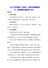 2025年中考语文一轮复习：记叙文阅读基础知识、常考题型及答题技巧 讲义（含练习题及答案）