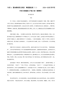 紧扣教材类文阅读  寒假强化练（二）       2024--2025学年初中语文统编版七年级上册（新教材）