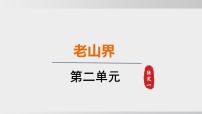 初中语文人教部编版（2024）七年级下册（2024）6 老山界完美版课件ppt