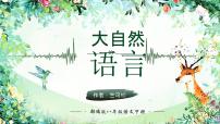 语文八年级下册大自然的语言优秀ppt课件