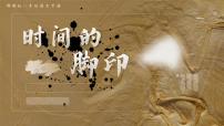 初中语文人教部编版（2024）八年级下册时间的脚印优质课件ppt