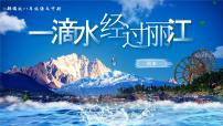语文八年级下册一滴水经过丽江评优课ppt课件