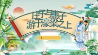 人教部编版（2024）八年级下册庄子与惠子游于濠梁之上获奖课件ppt