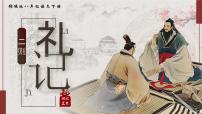 初中语文人教部编版（2024）八年级下册大道之行也优质ppt课件