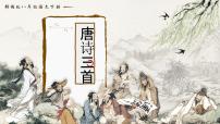 初中语文人教部编版（2024）八年级下册第六单元24 唐诗三首卖炭翁公开课课件ppt