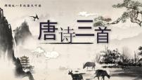 初中人教部编版（2024）第六单元24 唐诗三首石壕吏优秀ppt课件