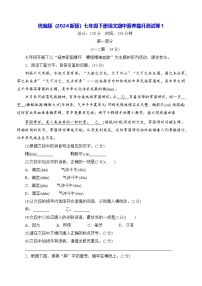 统编版（2024新版）七年级下册语文期中素养提升测试卷1（含答案）