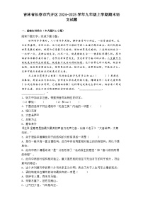 吉林省长春市汽开区2024-2025学年九年级上学期期末语文试题
