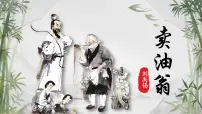 初中语文人教部编版（2024）七年级下册（2024）卖油翁优质课件ppt
