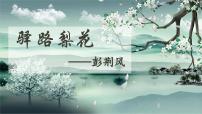 语文七年级下册（2024）驿路梨花获奖ppt课件