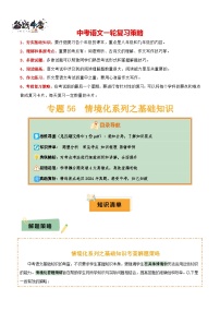 专题56 情境化系列之基础知识--2025年中考语文一轮复习答题技巧（讲练）