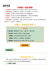 专题67 青春成长类作文--2025年中考语文一轮复习答题技巧（讲练）
