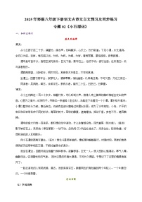 专题02《小石潭记》-2025年寒假八年级下册语文古诗文言文预习及同步练习（统编版）