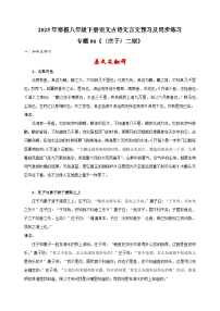 专题06《〈庄子〉二则》-2025年寒假八年级下册语文古诗文言文预习及同步练习（统编版）