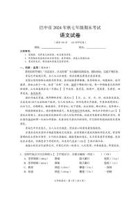 四川省巴中市2024-2025学年七年级上学期期末考试语文试题