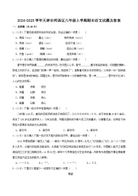 2024-2025学年天津市河西区八年级上学期期末语文试题及答案