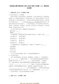 2024～2025学年吉林省长春市南关区七年级(上)期末语文试卷(含解析)