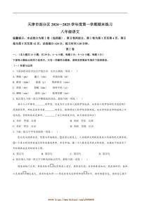 2024～2025学年天津市区八年级上期末语文试卷(含答案)