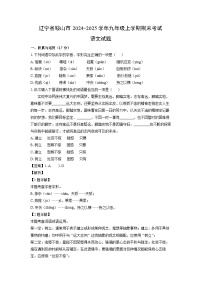 2024-2025学年辽宁省鞍山市九年级上学期期末考试语文试卷（解析版）
