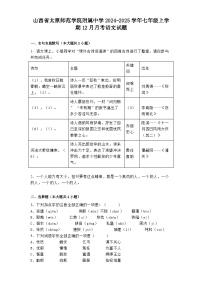 山西省太原师范学院附属中学2024-2025学年七年级上学期12月月考语文试题
