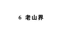 人教部编版（2024）七年级下册（2024）老山界作业ppt课件