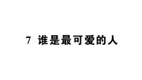 人教部编版（2024）七年级下册（2024）谁是最可爱的人作业课件ppt