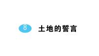 语文七年级下册（2024）土地的誓言作业课件ppt
