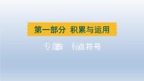 湖北省2024中考语文课件第一部分积累与运用专题四标点符号