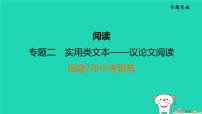 福建省2024中考语文阅读专题二实用类文本__议论文阅读7年中考聚焦课堂讲本课件