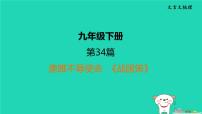 福建省2024中考语文文言文梳理九下第34篇唐雎不辱使命课堂讲本课件